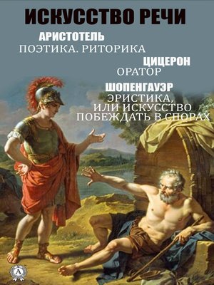 cover image of Искусство речи